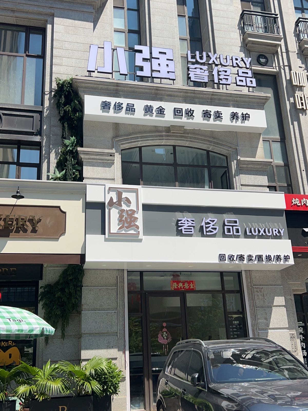 小强奢侈品回收