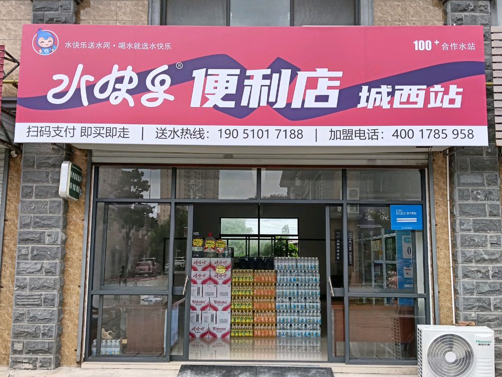 水快乐便利店城西站