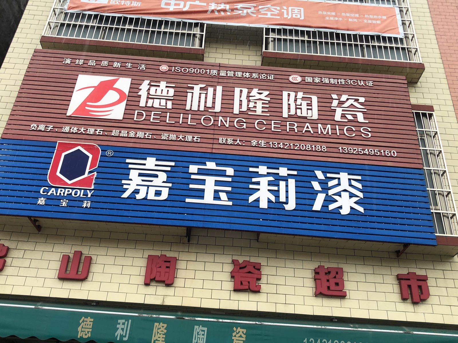 德利隆陶瓷(马水镇交通路店)