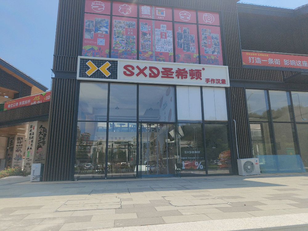 圣希顿·手作汉堡(石桥铺店)