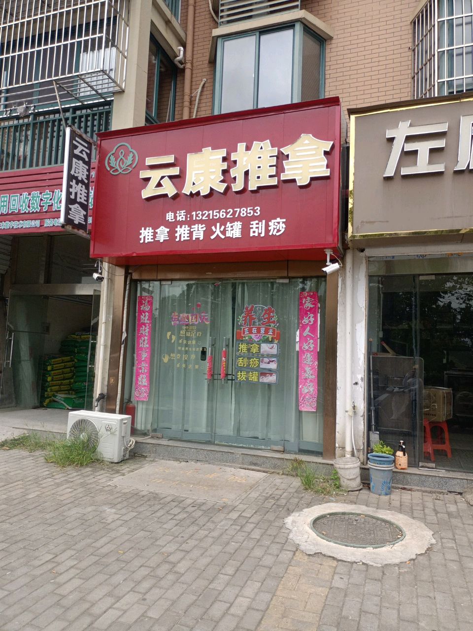 云康推拿