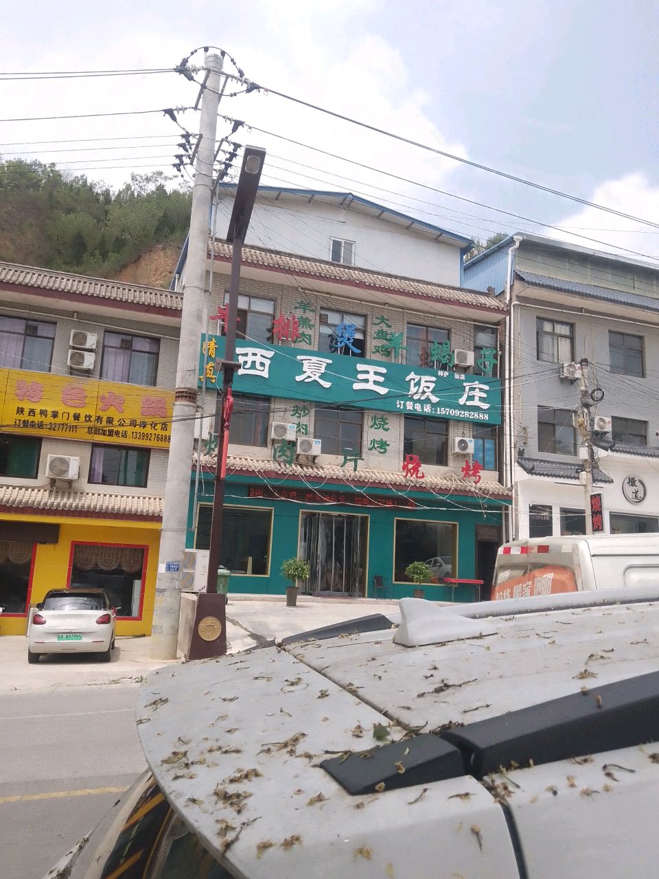 清真西夏王饭庄