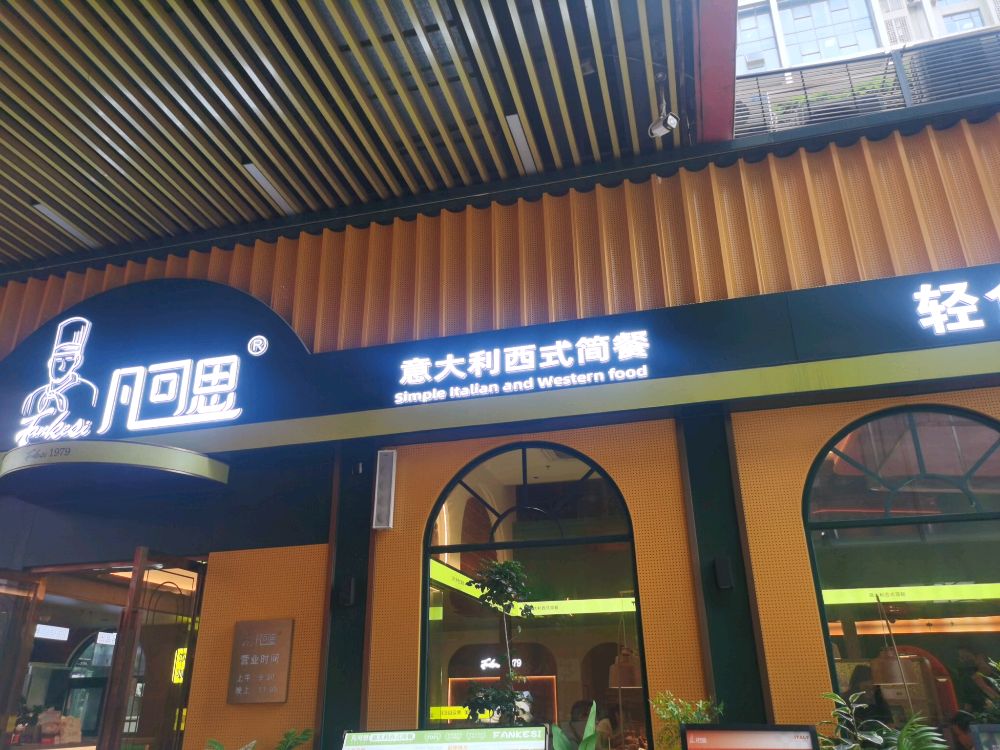 凡可思西餐厅·牛扒·披萨·意面(国贸店)