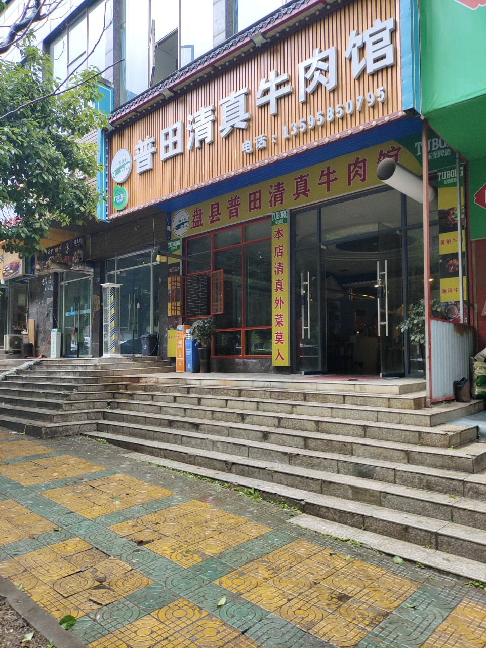 普田清真牛肉馆(德馨园东门店)