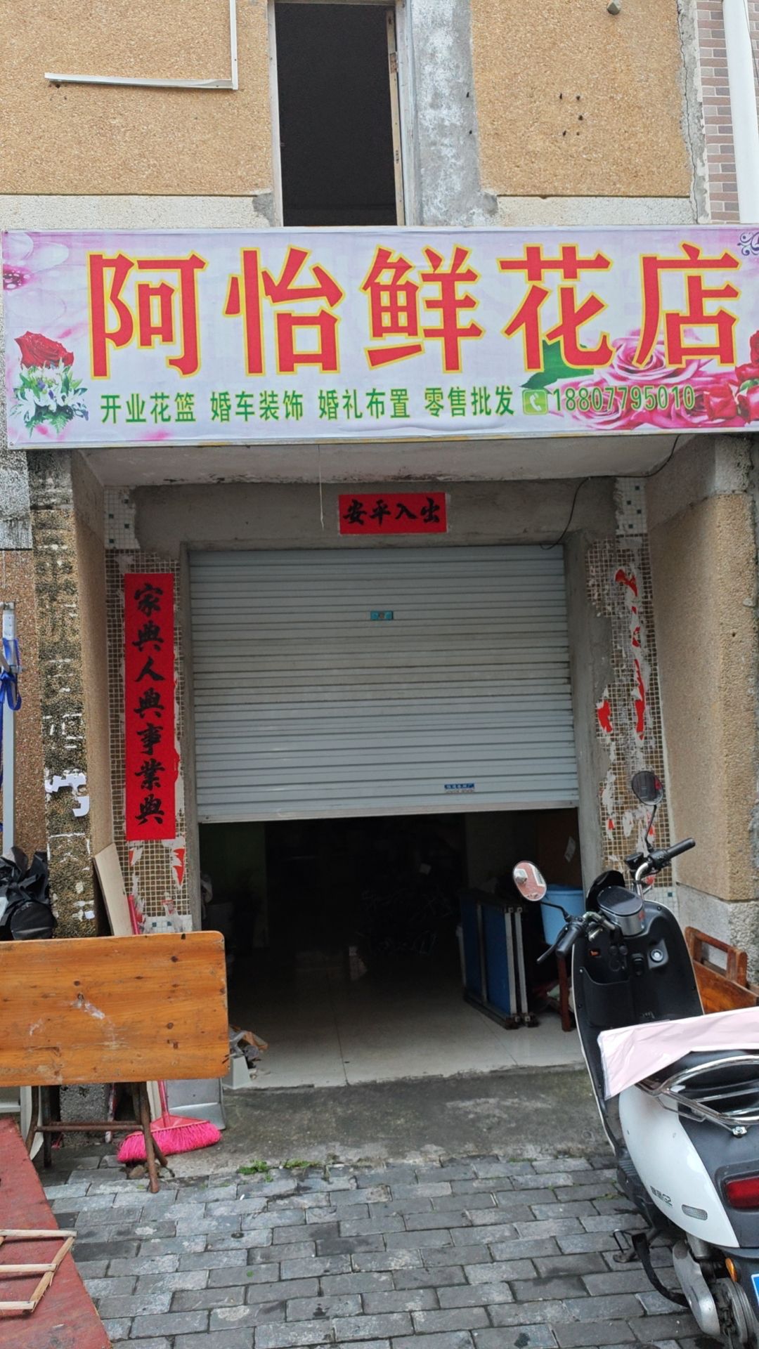 阿怡鲜花店