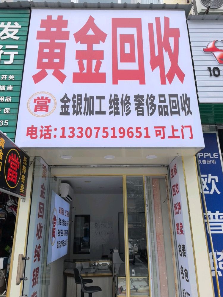 黄金回收