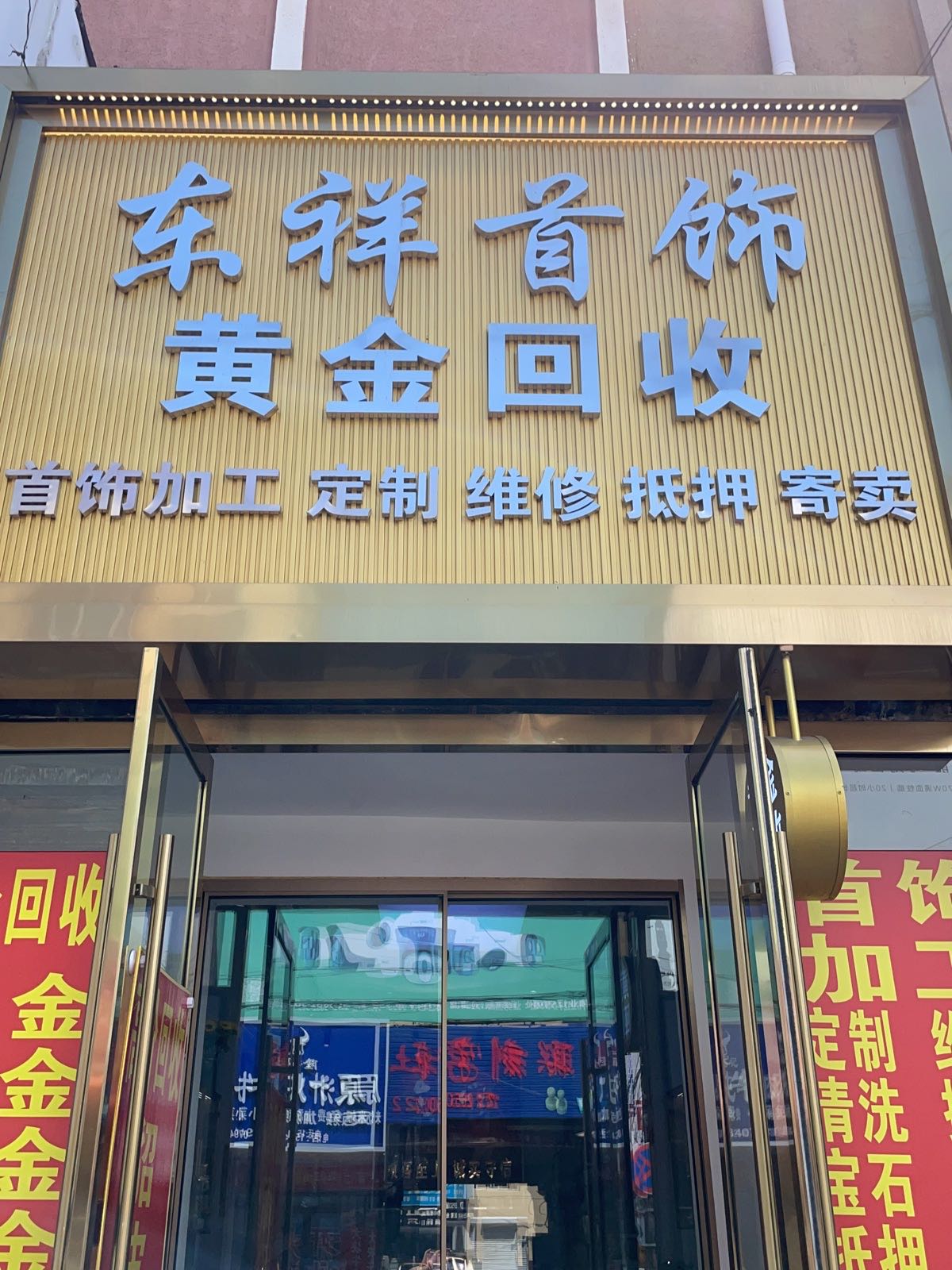 锦州市车祥首饰加工部