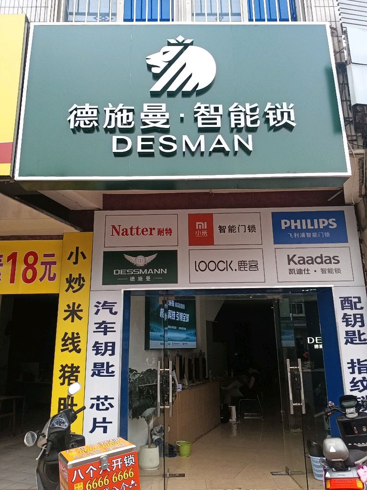 八个六开锁(文昌德施曼专卖店)