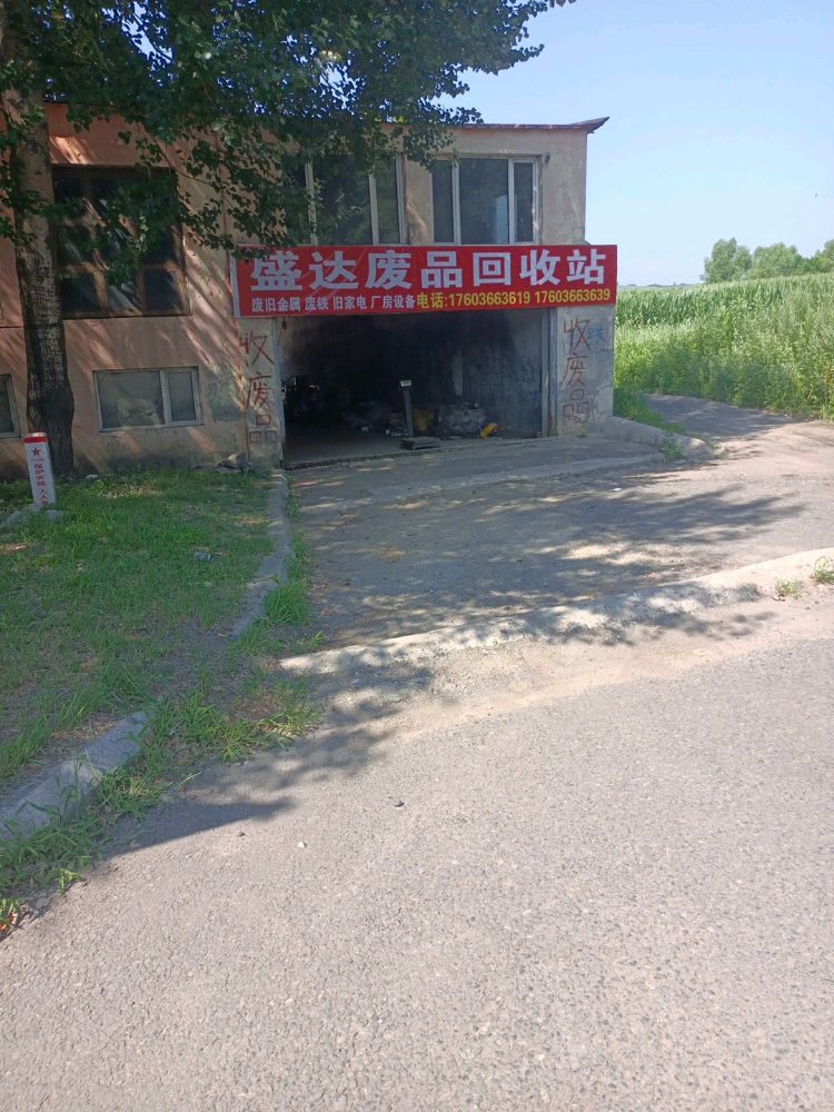 盛达废品回收站