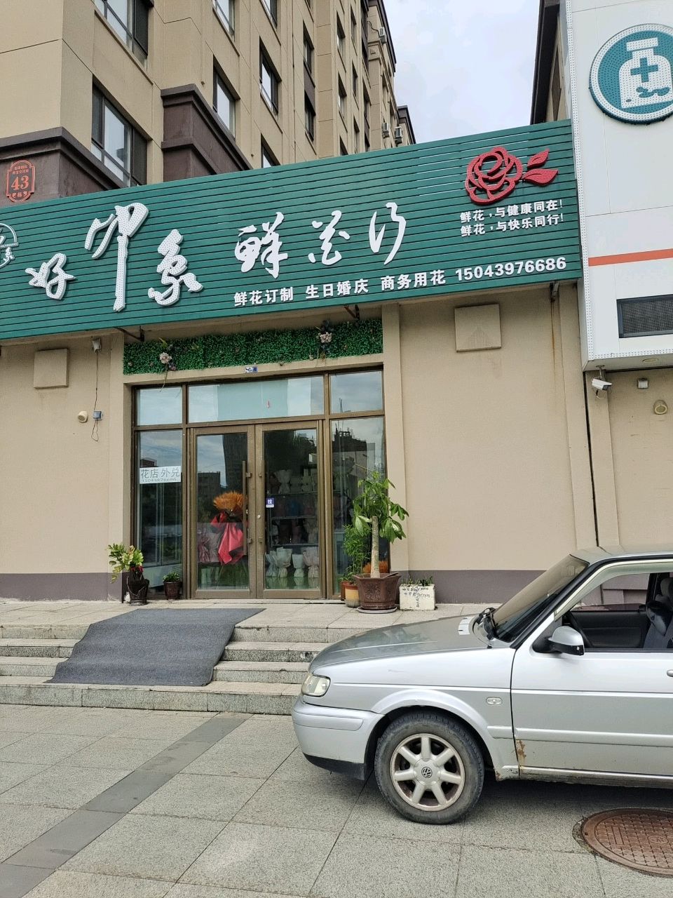好印象鲜花行
