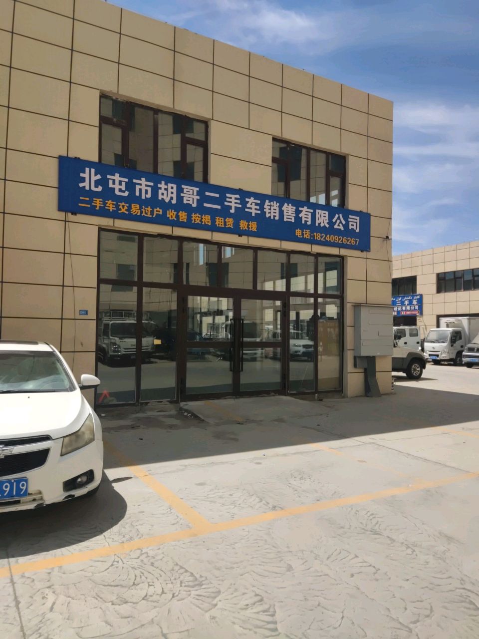 北屯市胡哥二手车销售有限公司