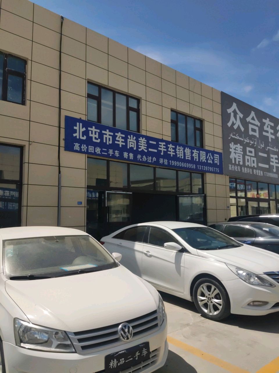 北屯市车尚美二手车销售有限公司