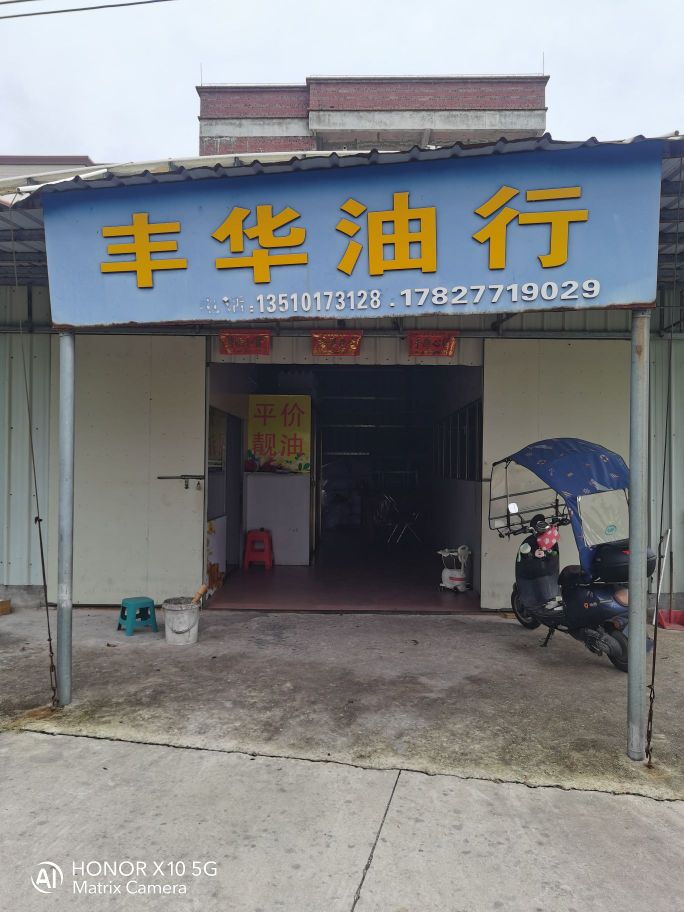 吴阳镇曾屋村丰华油行