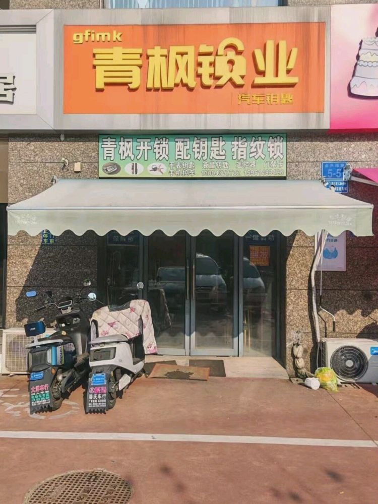 青枫开锁汽车钥匙