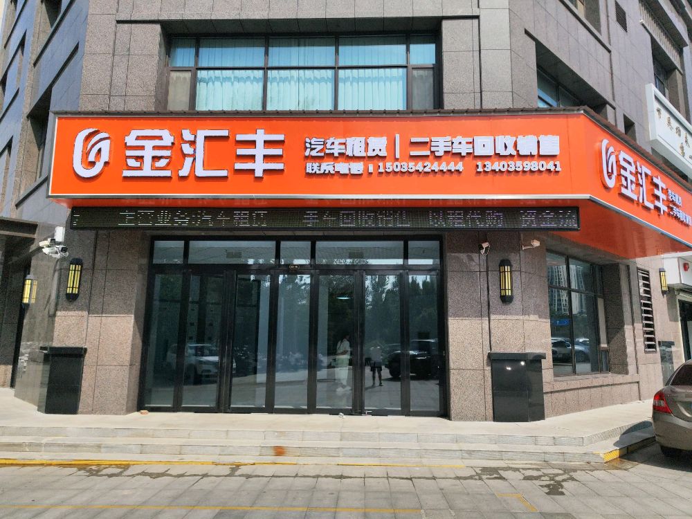 金汇丰汽车租赁(铺安街店)