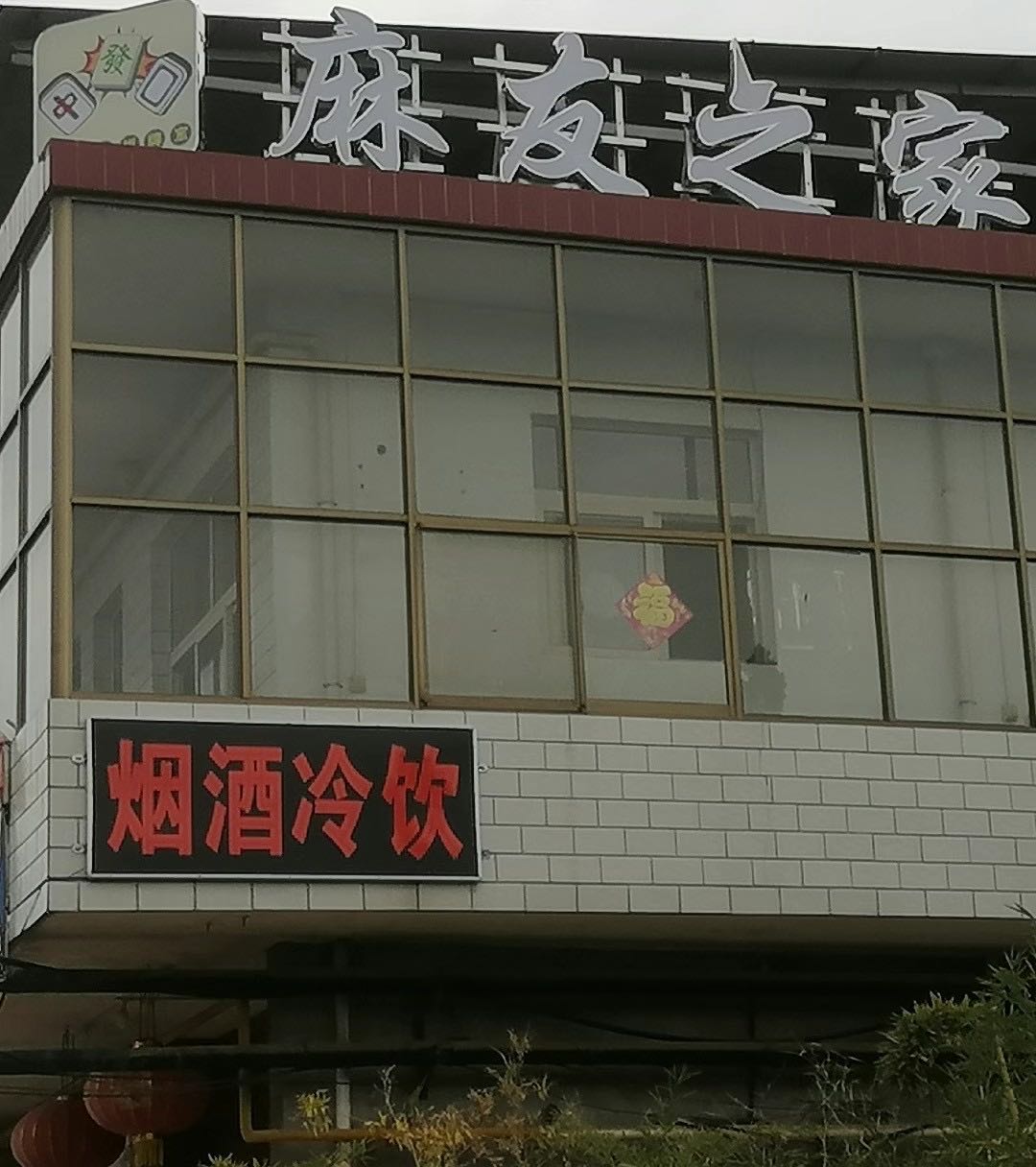 麻友之家24小时自助棋牌室