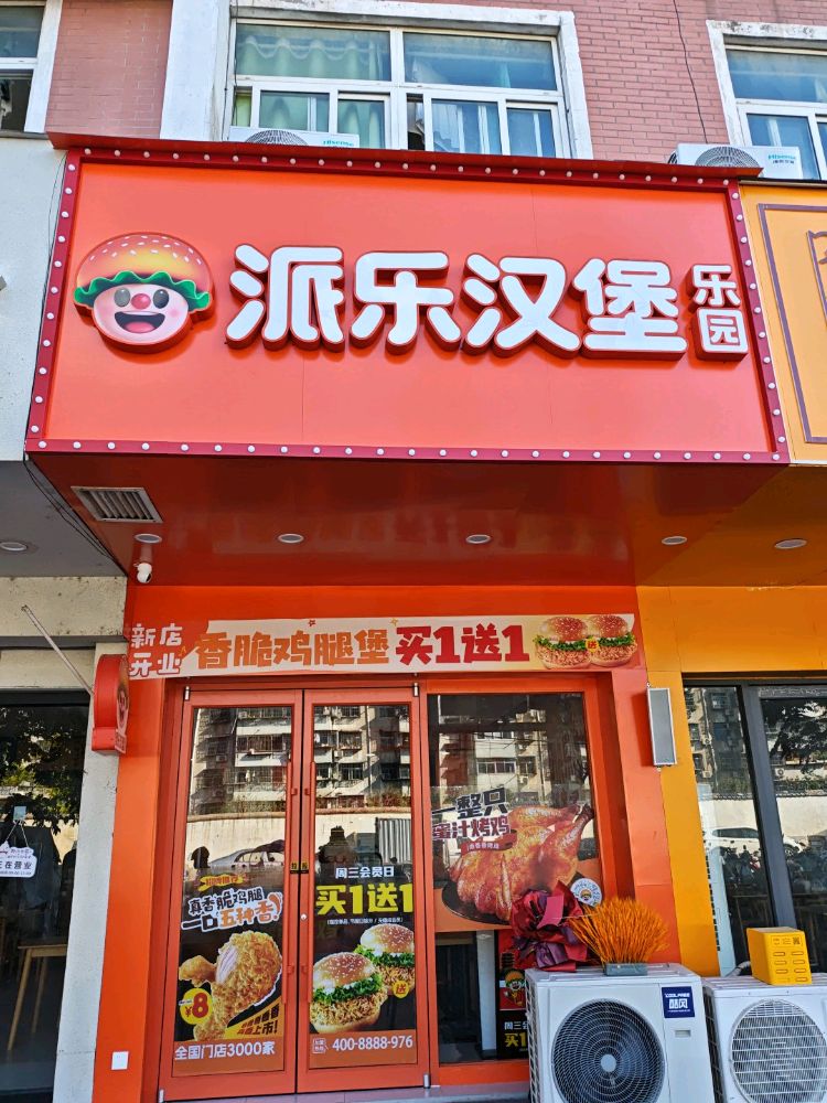 派乐汉堡乐园(七里铺路店)