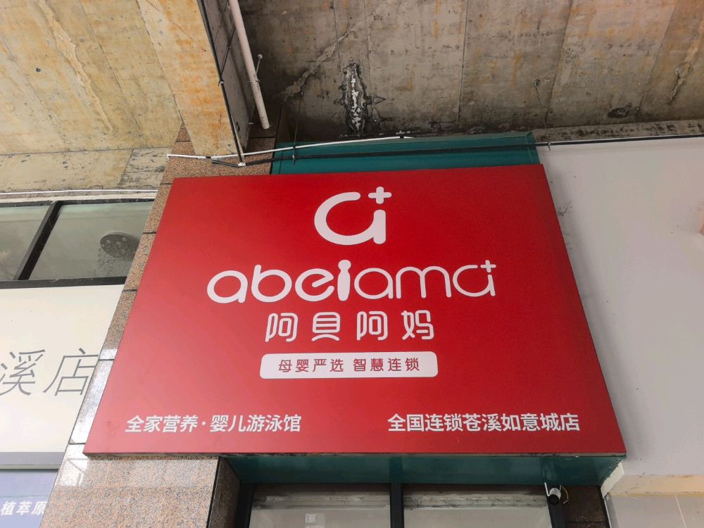 阿贝阿妈(杜里路店)