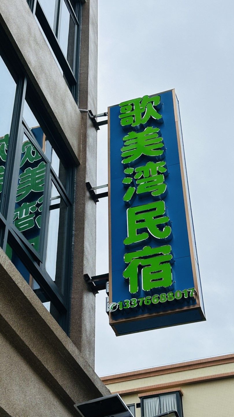 歌美湾民宿