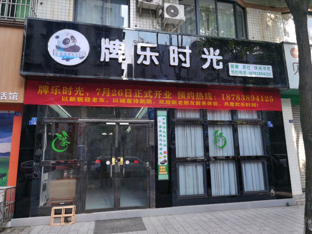 牌乐时光·棋牌茶社休闲书吧