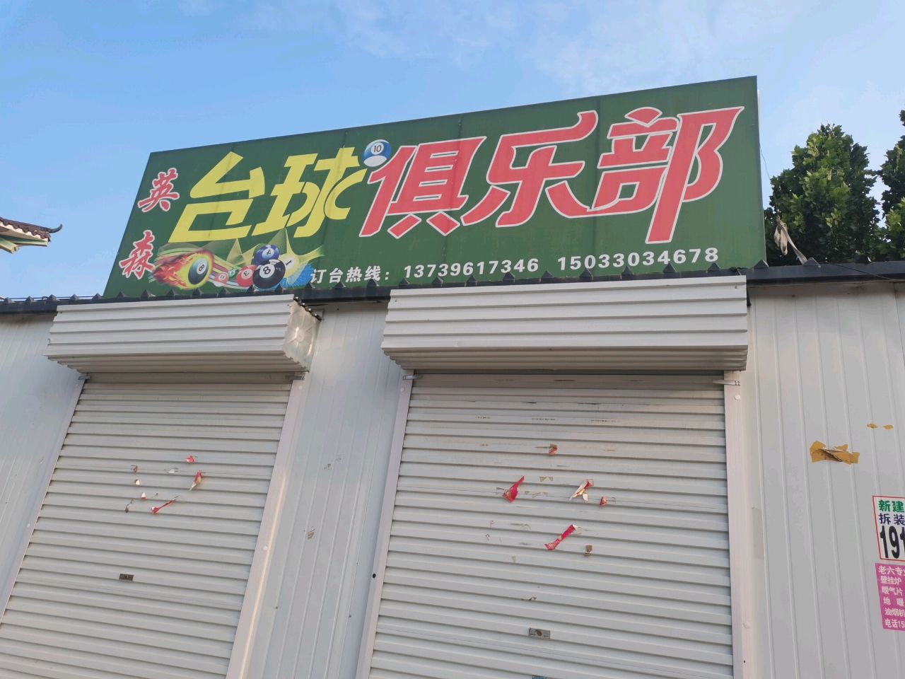 英森台球俱乐部