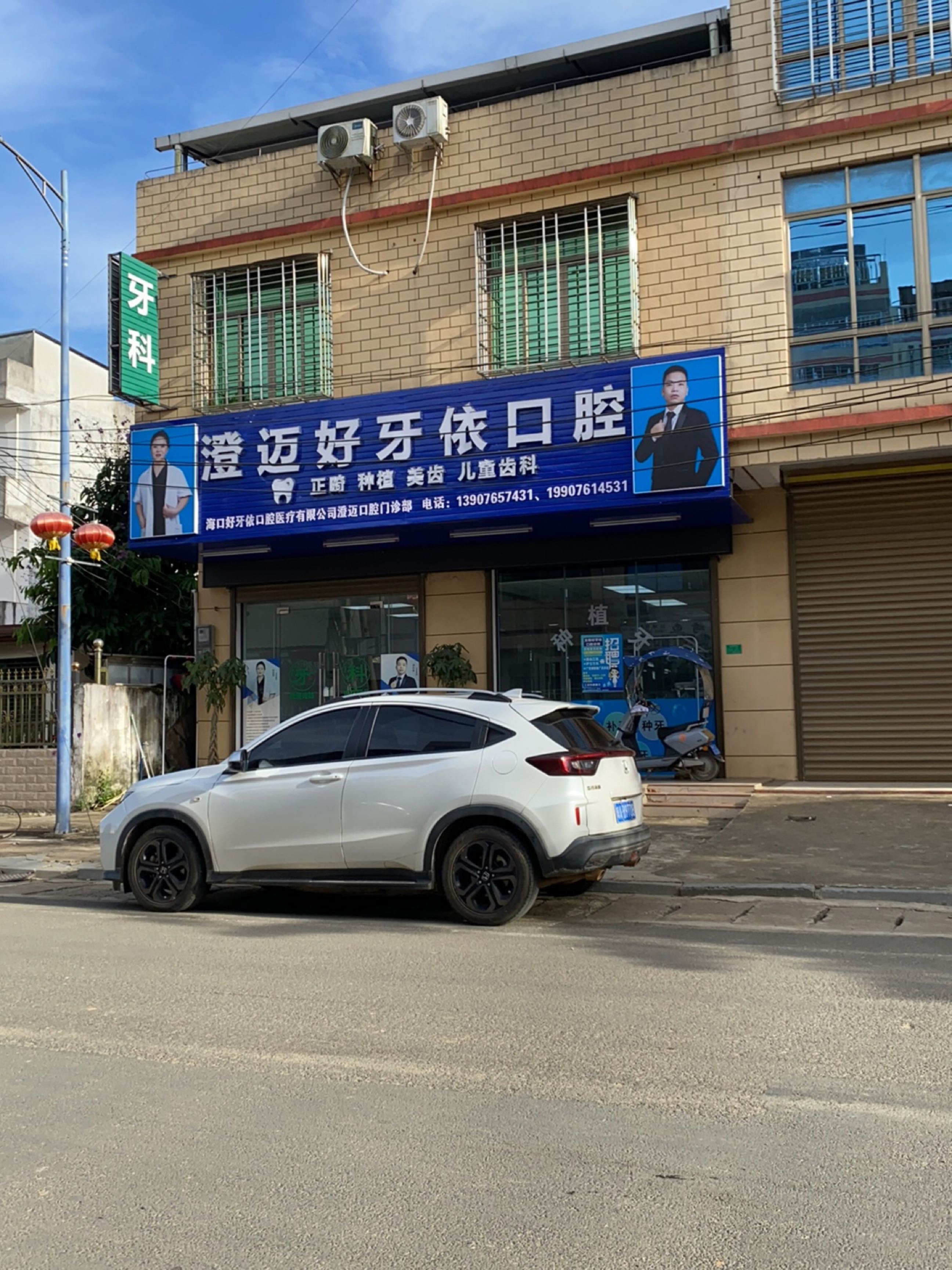 澄迈好牙依口腔门诊部
