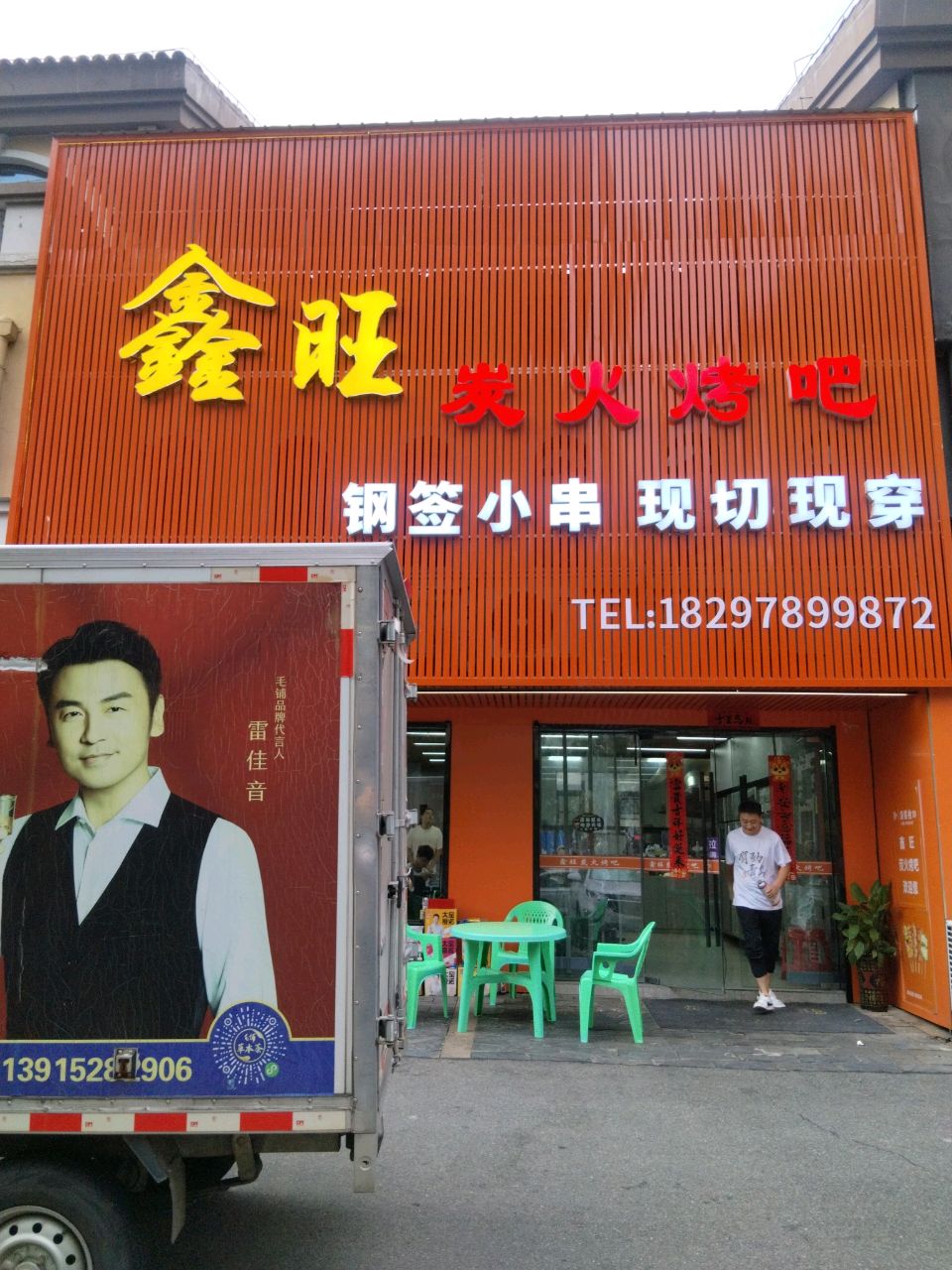 鑫旺炭火烤吧(壹号公馆店)