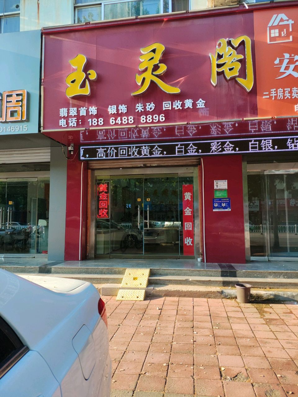 玉灵阁珠宝