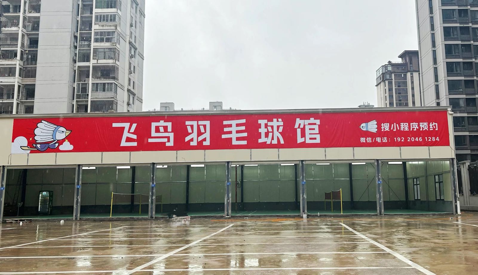 飞鸟羽毛球馆