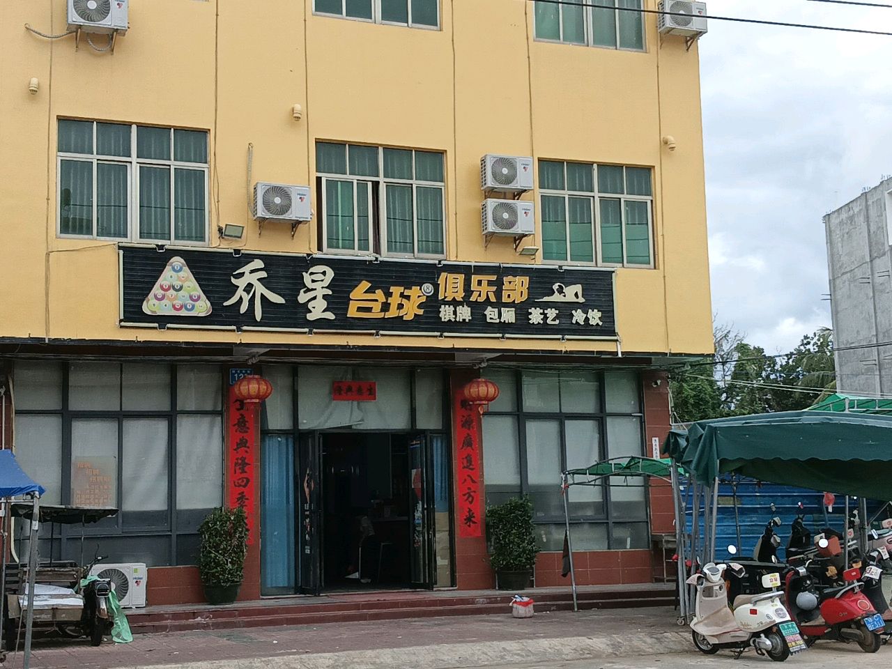 乔星台球俱乐部(万宁市后安镇新安南街店)