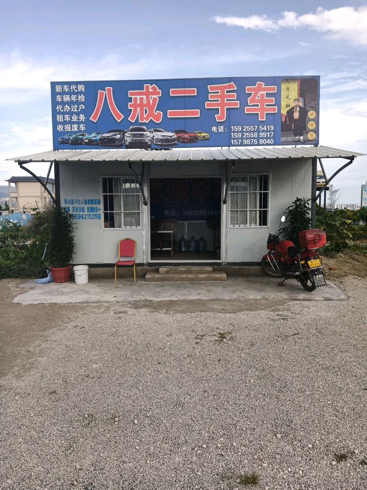 保山八戒二手车有限责任公司