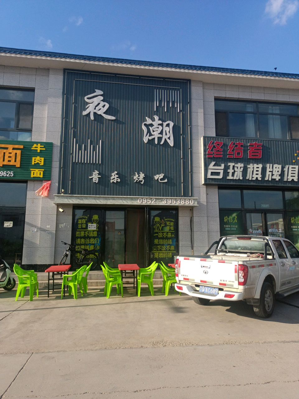 终结者台球棋牌俱乐部