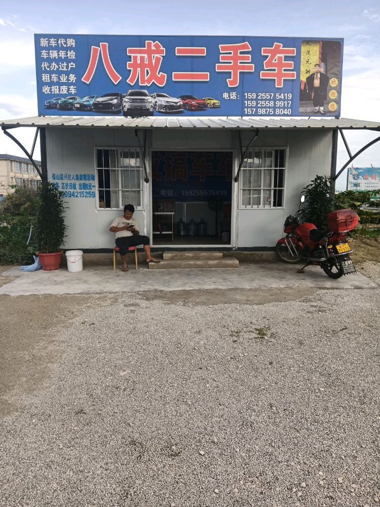 保山八戒二手车有限责任公司