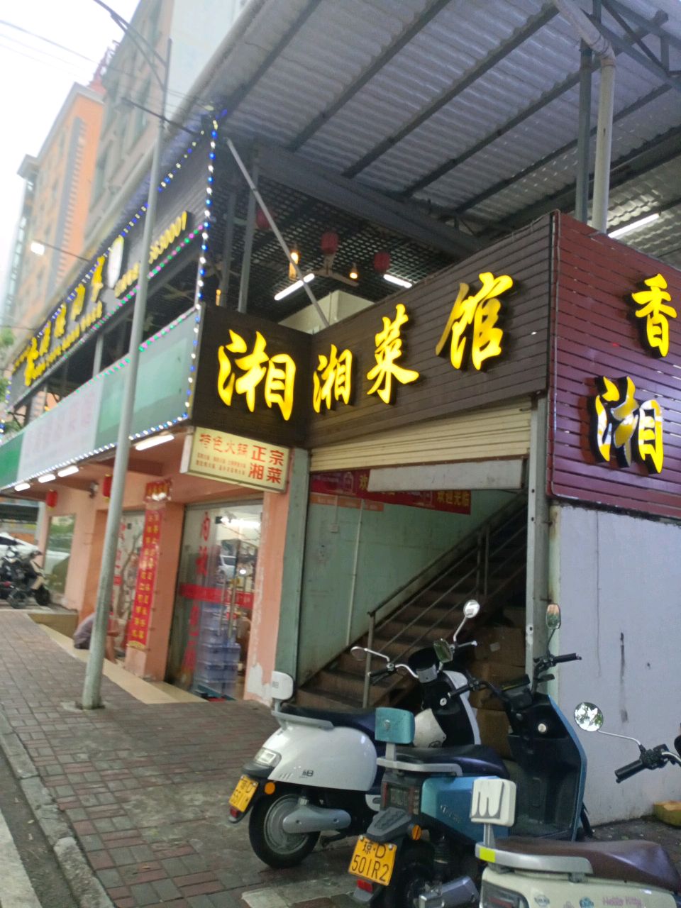 湖南人湘菜馆(惠民路店)