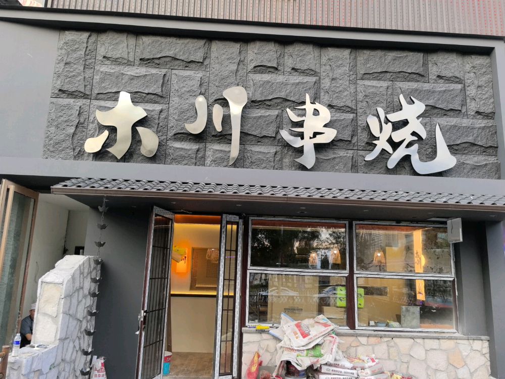 木川串烧