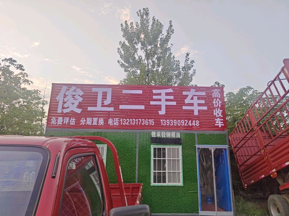 俊卫二手车