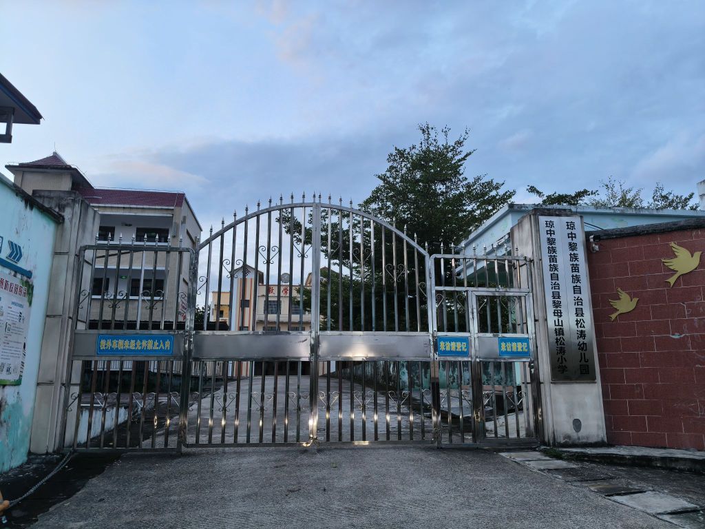 琼中黎族苗族自治县松涛幼儿园