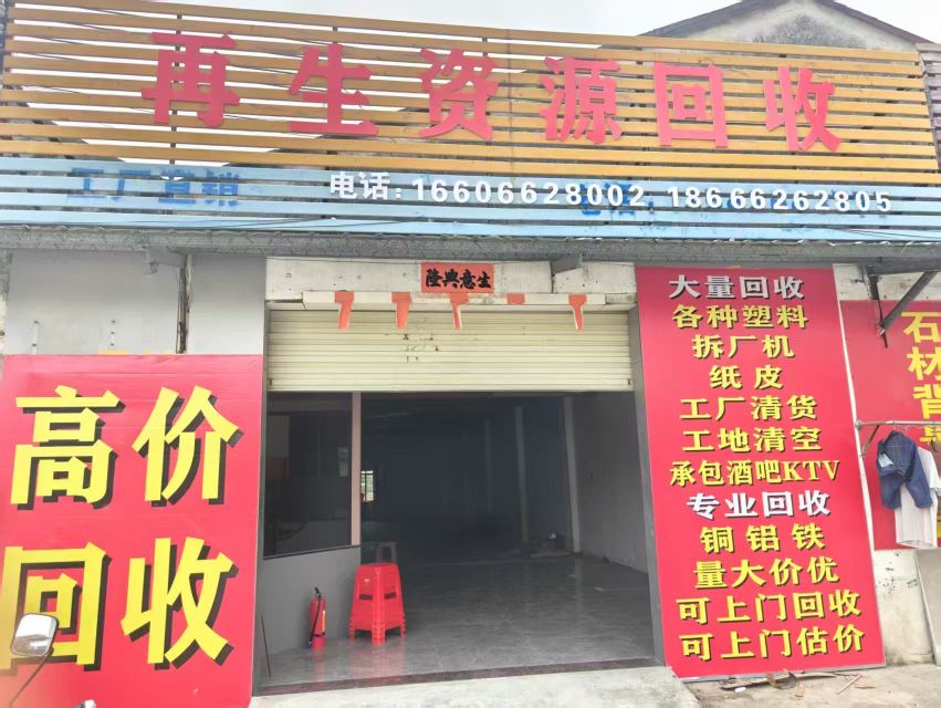 业存鑫再生资源