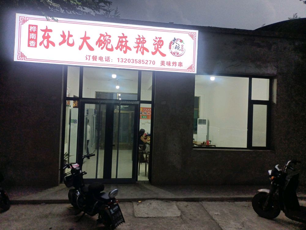 桦南香东北大碗麻辣烫