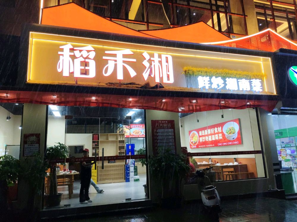 稻禾湘