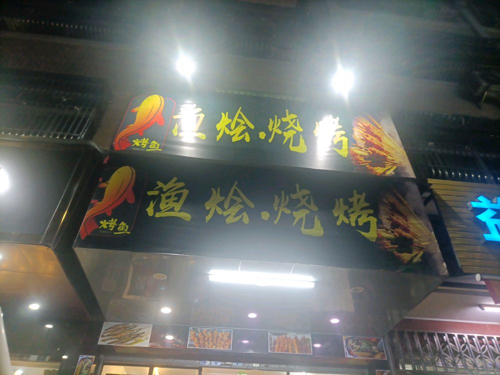 渔烩烧烤