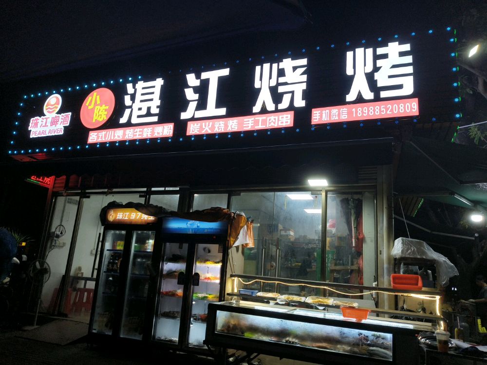 小陈湛江烧烤