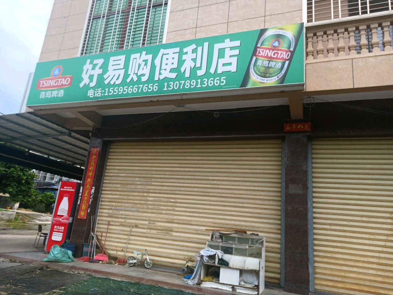 好易购便利店