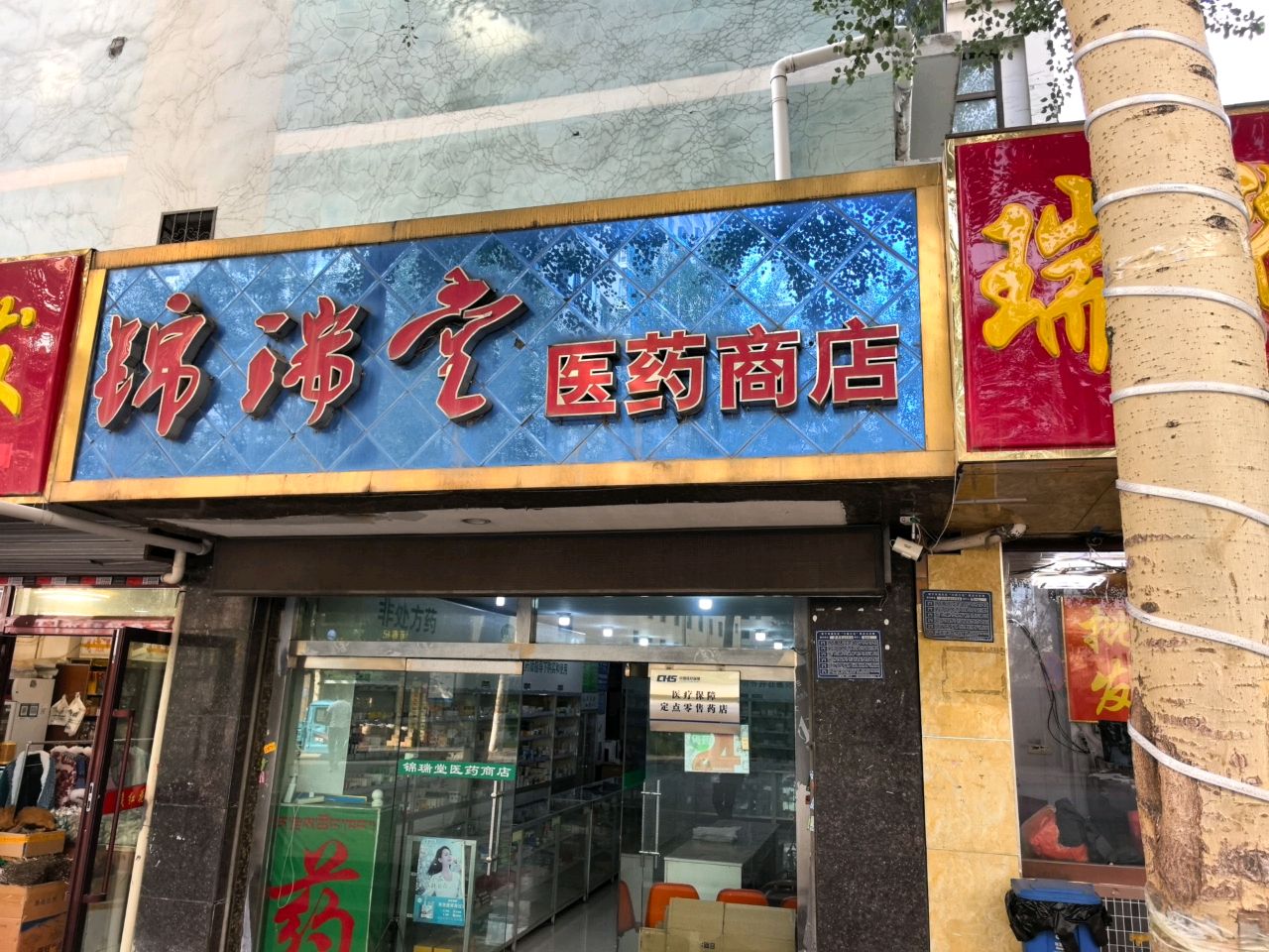 锦瑞堂医药商店
