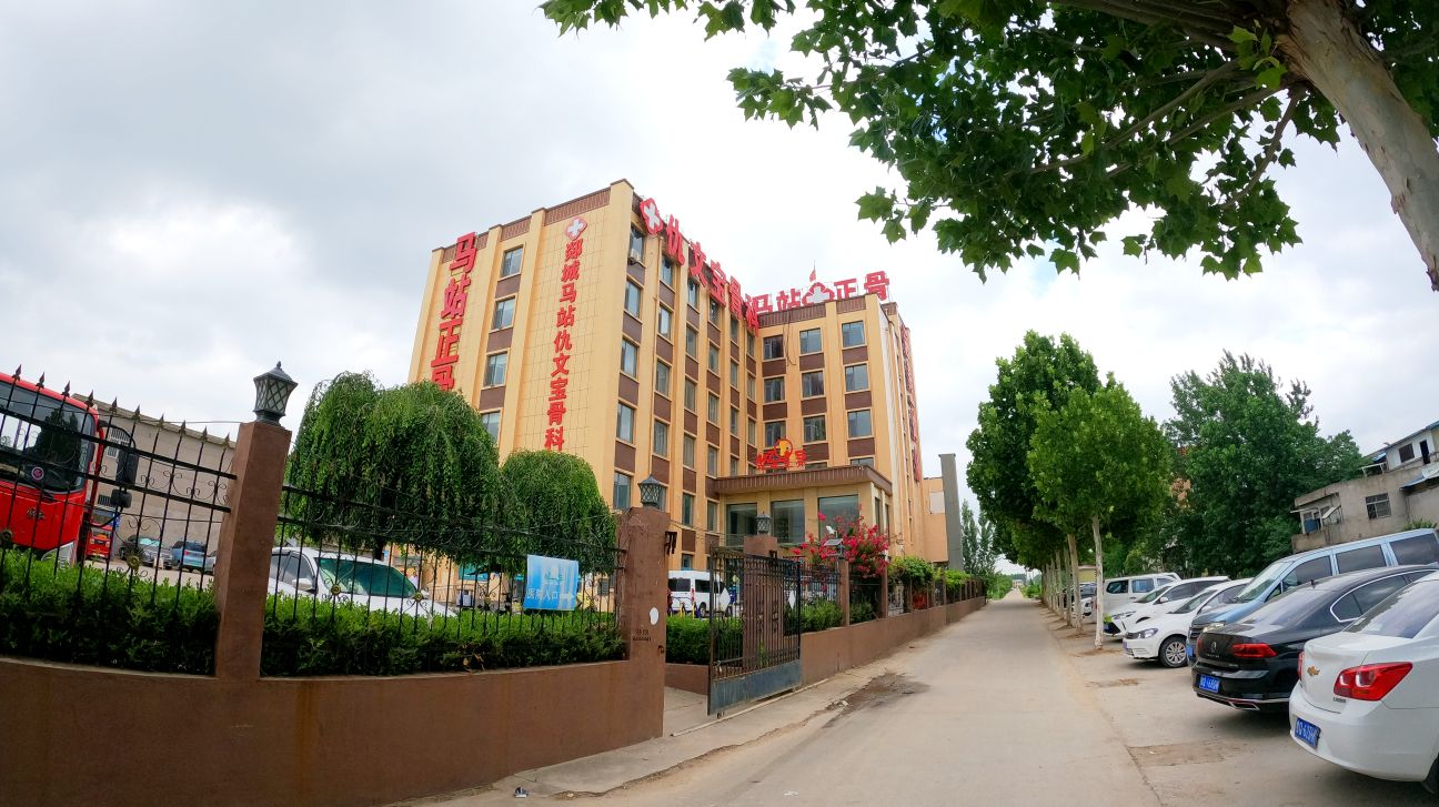 郯城马站正骨医院