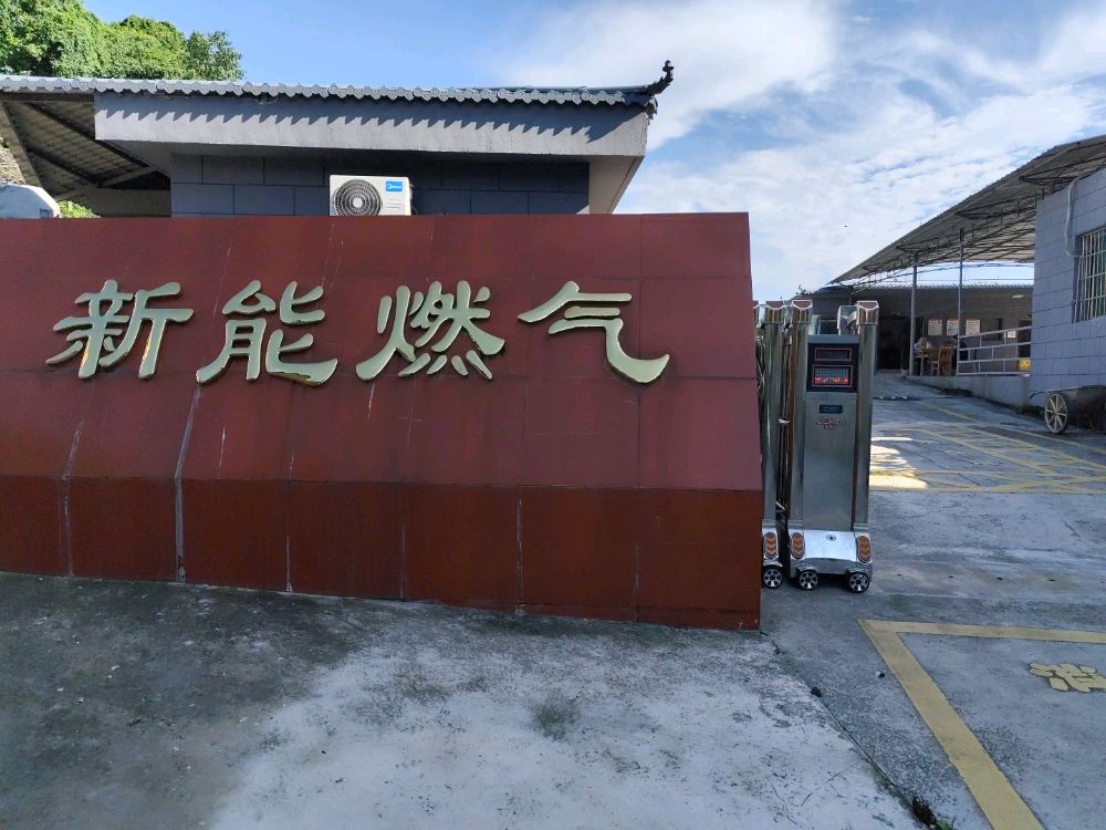 四川省南充市新能燃气设备有限公司
