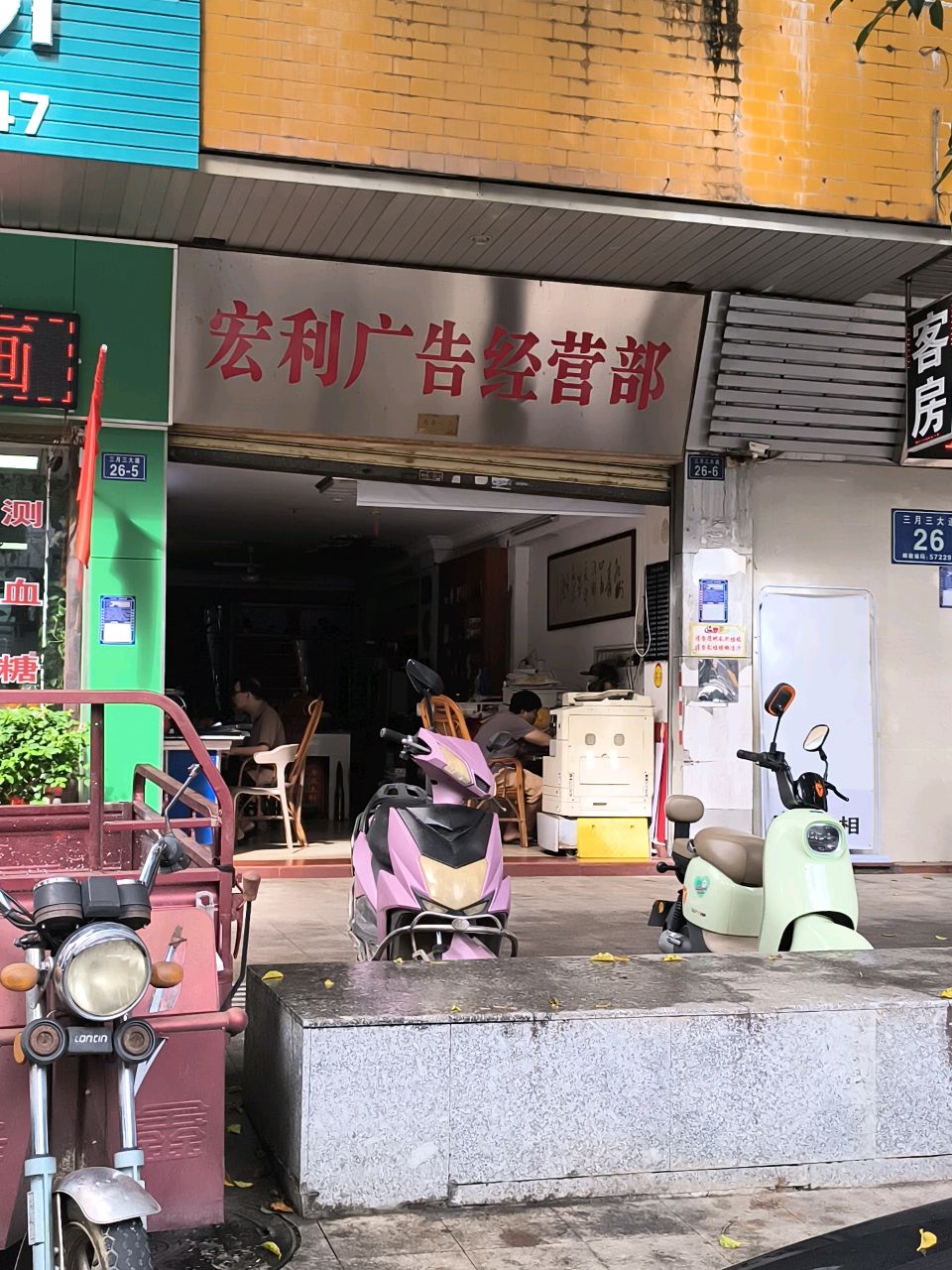宏利广告经营部