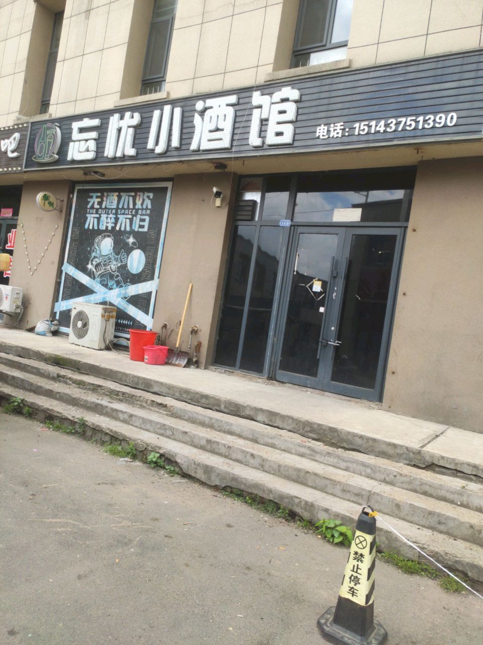 忘忧小酒馆(泰安大路店)