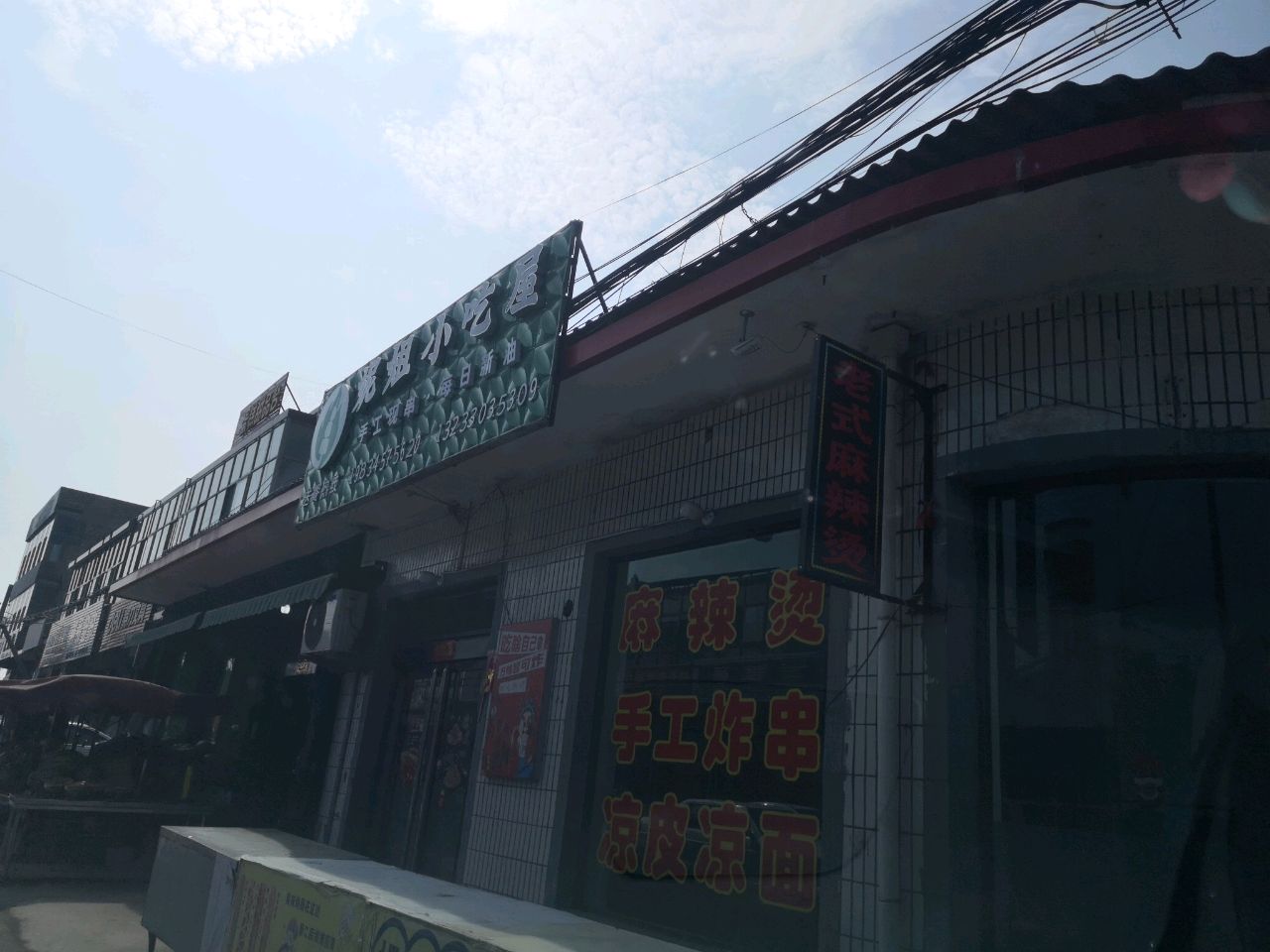 妮姐小吃屋