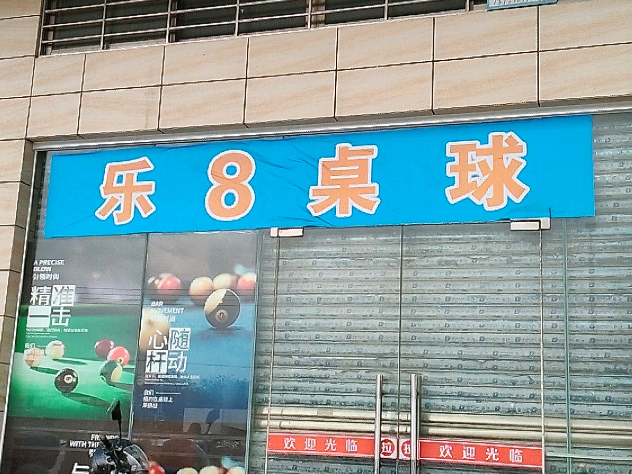 乐8桌球